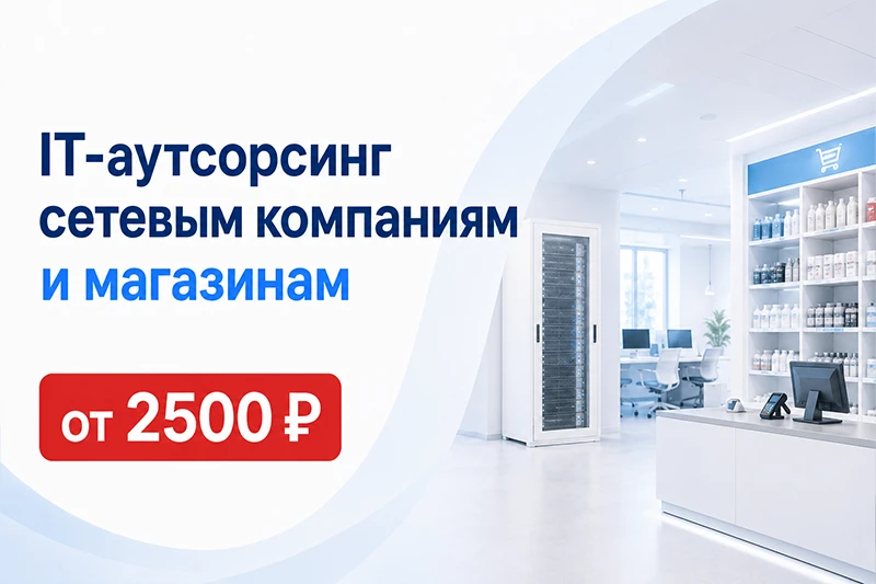 IT-аутсорсинг сетевым компаниям и магазинам от 2500р.