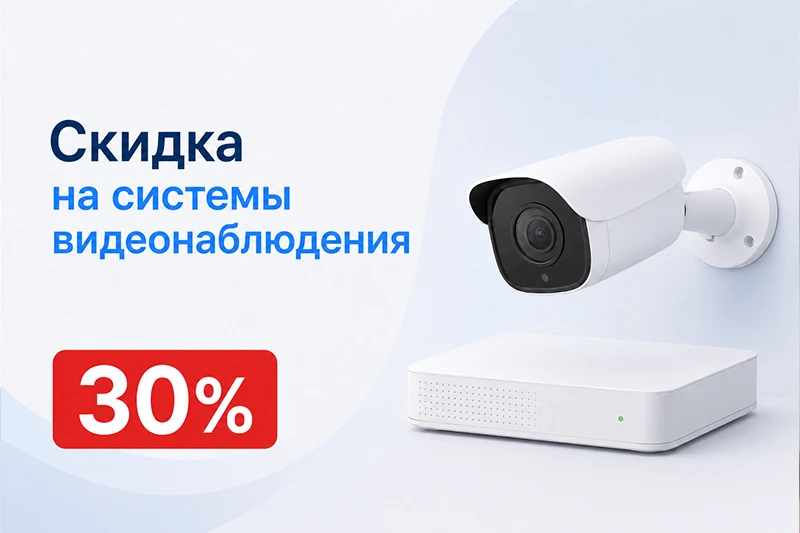 Скидка 30% на системы видеонаблюдения