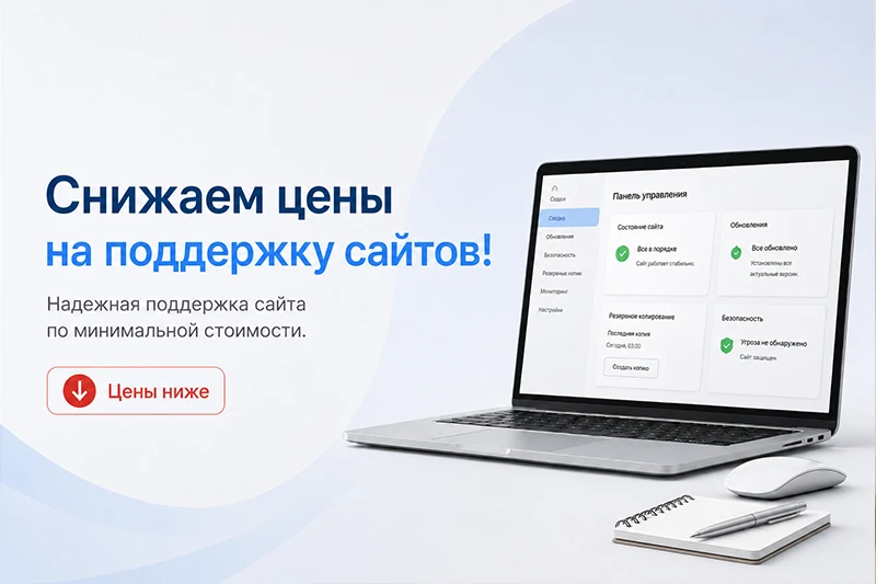Снижаем цены на поддержку сайтов!