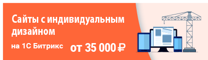Cайты с индивидуальным дизайном на Битрикс от 35000 рублей