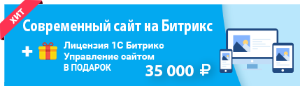 Современный сайт на Битрикс за 18000 рублей