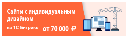 Cайты с индивидуальным дизайном на Битрикс от 70000 рублей