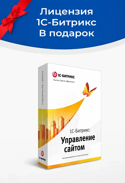 Лицензия 1С битрикс в подарок!