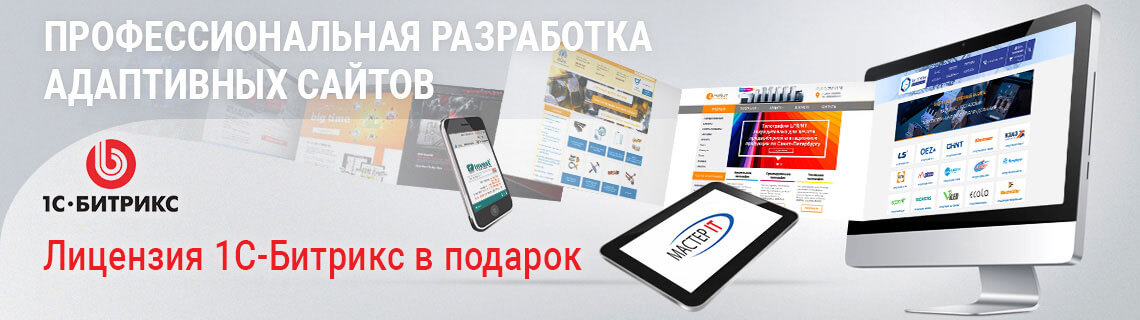 Разработка сайтов на Битрикс в СПб
