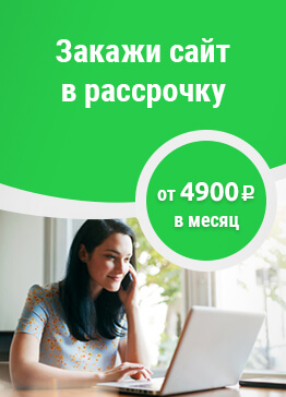 Разработка сайта с оплатой в рассрочку от 4900 рублей
